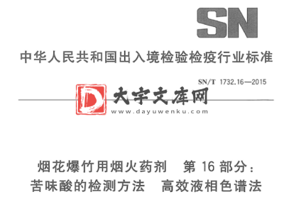 SN/T 1732.16-2015 烟花爆竹用烟火药剂 第16部分: 苦味酸的检测方法高效液相色 谱法.pdf SN/T 1732.16-2015 烟花爆竹用烟火药剂 第16部分: 苦味酸的检测方法高效液相色 谱法.pdf