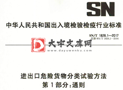 SN/T 1828.1-2017 进出口危险货物分类试验方法 第1部分:通则.pdf SN/T 1828.1-2017 进出口危险货物分类试验方法 第1部分:通则.pdf