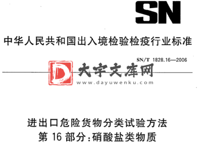 SN/T 1828.16-2006 进出口危险货物分类试验方法 第16部分:硝酸盐类物质.pdf SN/T 1828.16-2006 进出口危险货物分类试验方法 第16部分:硝酸盐类物质.pdf