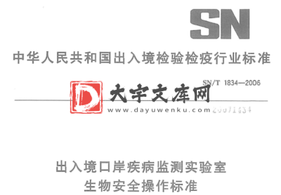 SN/T 1834-2006 出入境口岸疾病监测实验室 生物安全操作标准.pdf SN/T 1834-2006 出入境口岸疾病监测实验室 生物安全操作标准.pdf