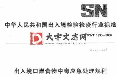 SN/T 1835-2006 出入境口岸食物中毒应急处理规程.pdf SN/T 1835-2006 出入境口岸食物中毒应急处理规程.pdf