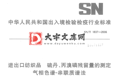 SN/T 1837-2006 进出口纺织品硫丹、 丙溴磷残留量的测定 气相色谱-串联质谱法.pdf SN/T 1837-2006 进出口纺织品硫丹、 丙溴磷残留量的测定 气相色谱-串联质谱法.pdf