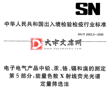 SN/T 2003.5-2006 电子电气产品中铅、汞、铬、镉和溴的测定 第5部分:能量色散X射线荧光光谱 定量筛选法.pdf SN/T 2003.5-2006 电子电气产品中铅、汞、铬、镉和溴的测定 第5部分:能量色散X射线荧光光谱 定量筛选法.pdf