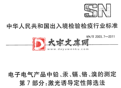 SN/T 2003.7-2011 电子电气产品中铅、汞、镉、铬、溴的测定 第7部分:激光诱导定性筛选法.pdf SN/T 2003.7-2011 电子电气产品中铅、汞、镉、铬、溴的测定 第7部分:激光诱导定性筛选法.pdf