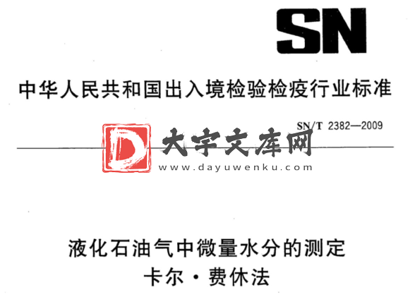 SN/T 2382-2009 液化石油气中微量水分的测定 卡尔●费休法.pdf