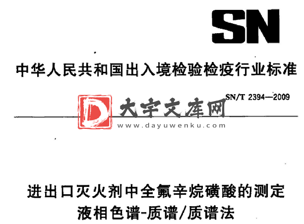 SN/T 2394-2009 进出口灭火剂中全氟辛烷磺酸的测定 液相色谱-质谱/质谱法.pdf