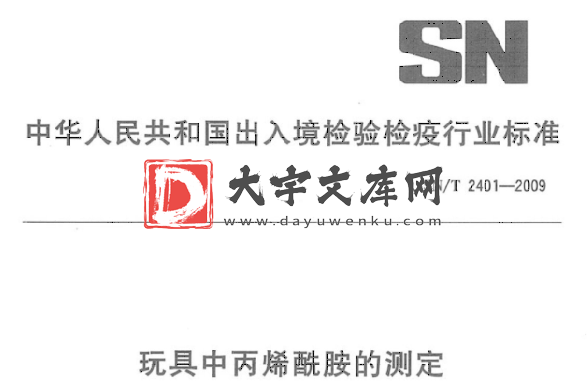 SN/T 2401-2009 玩具中丙烯酰胺的测定.pdf