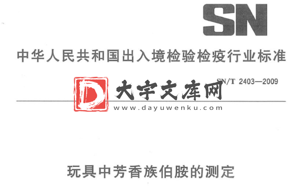 SN/T 2403-2009 玩具中芳香族伯胺的测定.pdf