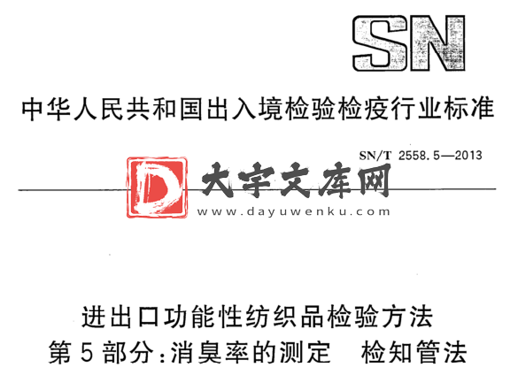 SN/T 2558.5-2013 进出口功能性纺织品检验方法 第5部分:消臭率的测定 检知管法.pdf