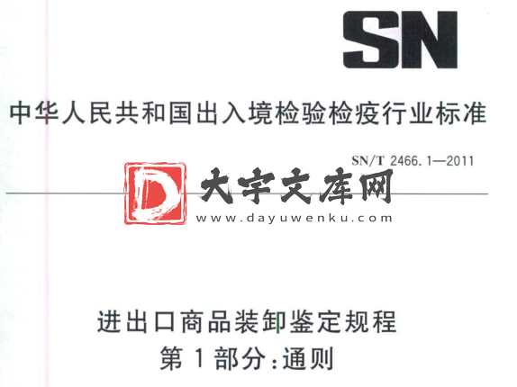 SN/T 2466.1-2011 进出口商品装卸鉴定规程 第1部分:通则.pdf