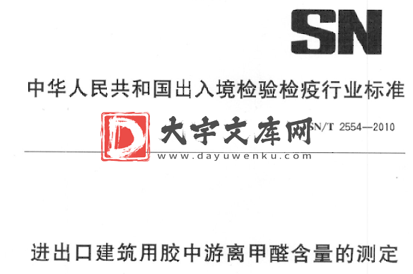 SN/T 2554-2010 进出口建筑用胶中游离甲醛含量的测定.pdf