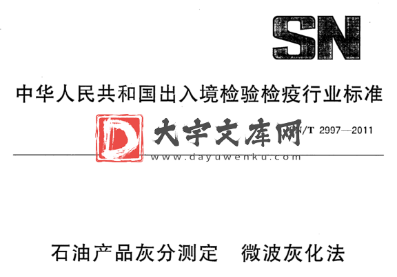 SN/T 2997-2011 石油产品灰分测定微波 灰化法.pdf