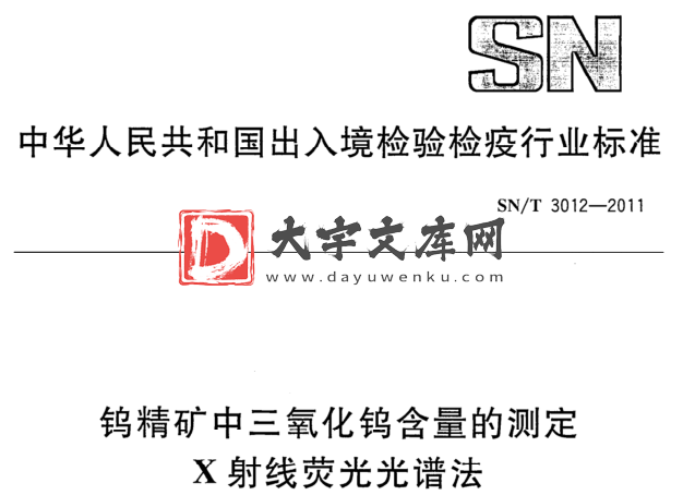 SN/T 3012-2011 钨精矿中三氧化钨含量的测定 X射线荧光光谱法.pdf