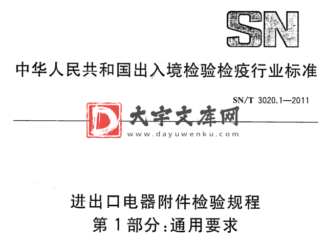 SN/T 3020.1-2011 进出口电器附件检验规程 第1部分:通用要求.pdf