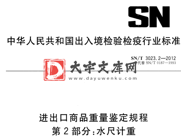 SN/T 3023.2-2012 进出口商品重量鉴定规程 第2部分:水尺计重.pdf