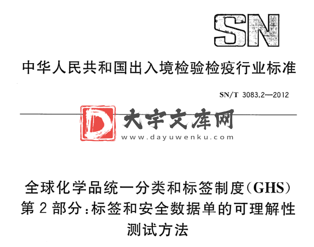 SN/T 3083.2-2012 全球化学品统一分类和标签制度(GHS) 第2部分:标签和安全数据单的可理解性 测试方法.pdf