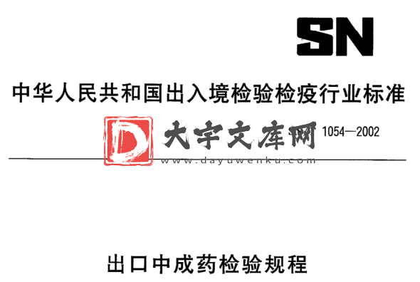 SN/T 1054-2002 出口中成药检验规程.pdf