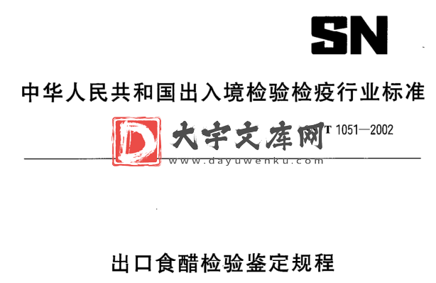 SN/T 1051-2002 出口食醋检验鉴定规程.pdf