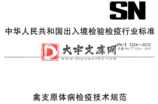 SN/T 1224-2012 禽支原体病检疫技术规范.pdf