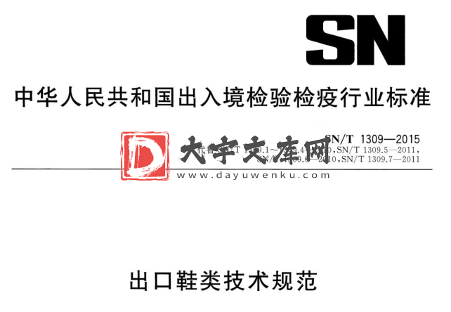 SN/T 1309-2015 出口鞋类技术规范.pdf