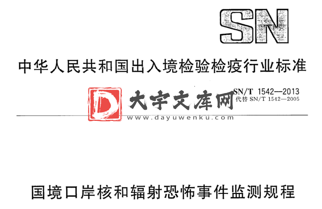 SN/T 1542-2013 国境口岸核和辐射恐怖事件监测规程.pdf