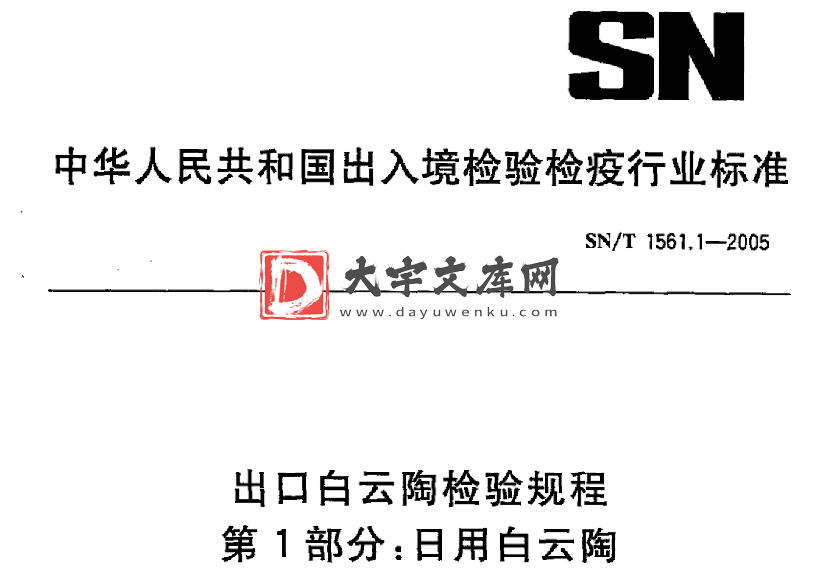 SN/T 1561.1-2005 出口白云陶检验规程 第1部分:日用白云陶.pdf