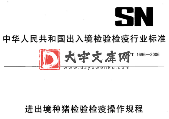 SN/T 1696-2006 进出境种猪检验检疫操作规程.pdf