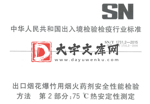 SN/T 1731.2-2015 出口烟花爆竹用烟火药剂安全性能检验 方法第2部分:75℃热安定性测定.pdf