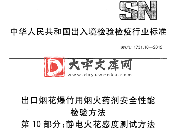 SN/T 1731.10-2012 出口烟花爆竹用烟火药剂安全性能 检验方法 第10部分:静电火花感度测试方法.pdf