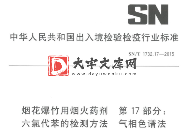 SN/T 1732.17-2015 烟花爆竹用烟火药剂 第17部分: 六氯代苯的检测方法气相色谱法.pdf