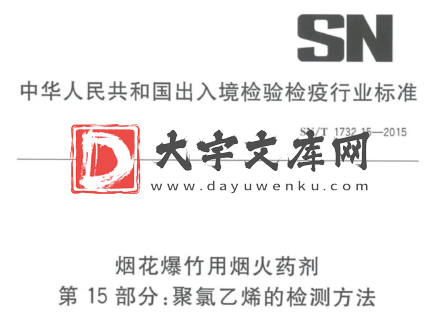 SN/T 1732.15-2015 烟花爆竹用烟火药剂 第15部分:聚氯乙烯的检测方法.pdf