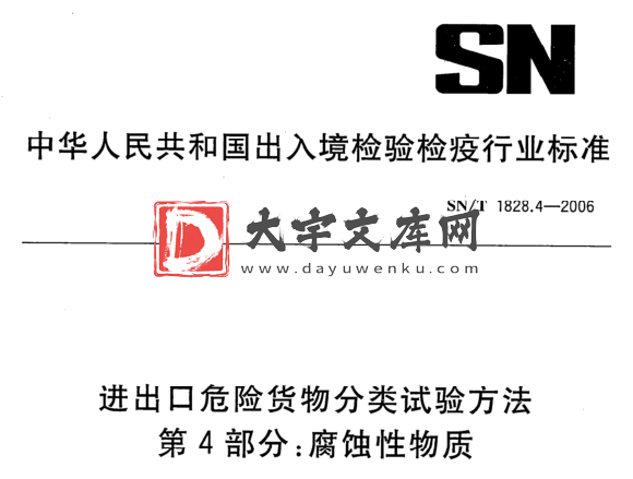 SN/T 1828.4-2006 进出口危险货物分类试验方法 第4部分:腐蚀性物质.pdf