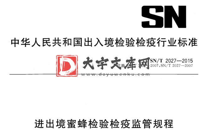 SN/T 2027-2015 进出境蜜蜂检验检疫监管规程.pdf