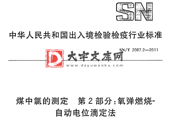 SN/T 2087.2-2011 煤中氯的测定 第2部分:氧弹燃烧- 自动电位滴定法.pdf