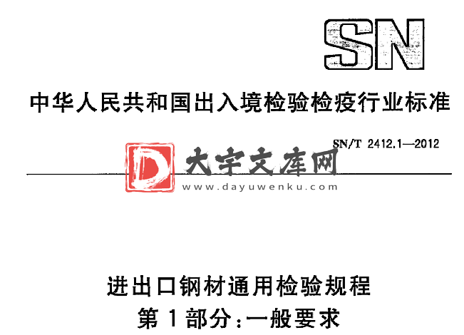 SN/T 2412.1-2012 进出口钢材通用检验规程 第1部分:一般要求.pdf