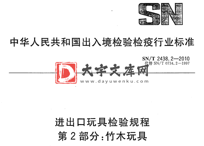 SN/T 2438.2-2010 进出口玩具检验规程 第2部分:竹木玩具.pdf