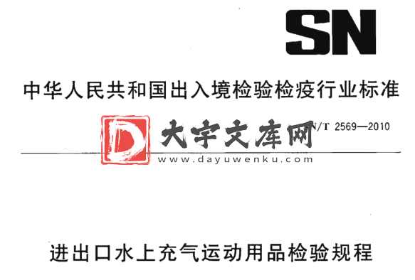 SN/T 2569-2010 进出口水上充气运动用品检验规程.pdf