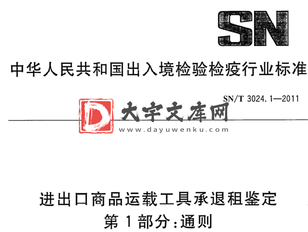 SN/T 3024.1-2011 进出口商品运载工具承退租鉴定 第1部分:通则.pdf