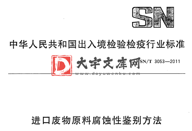 SN/T 3053-2011 进口废物原料腐蚀性鉴别方法.pdf