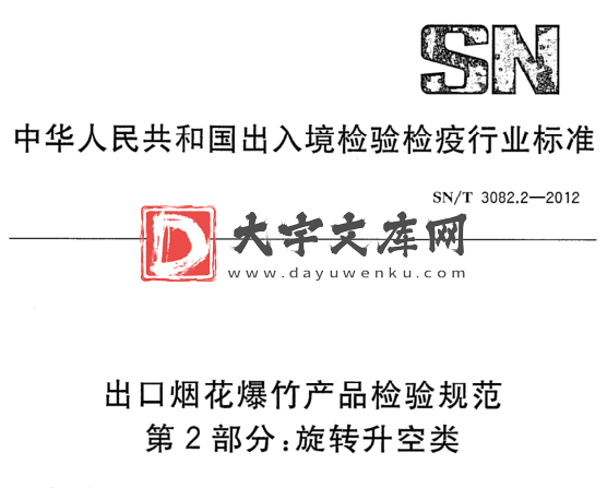 SN/T 3082.2-2012 出口烟花爆竹产品检验规范 第2部分:旋转升空类.pdf