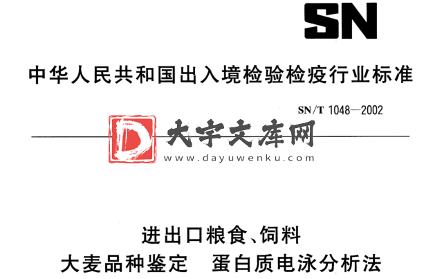 SN/T 1048-2002 进出口粮食、饲料 大麦品种鉴定 蛋白质电泳分析法.pdf