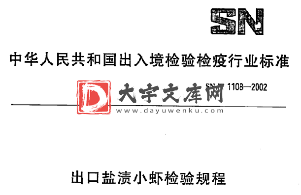 SN/T 1108-2002 出口盐渍小虾检验规程.pdf