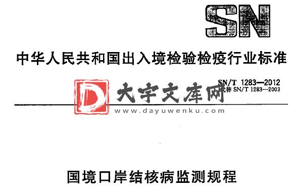 SN/T 1283-2012 国境口岸结核病监测规程.pdf