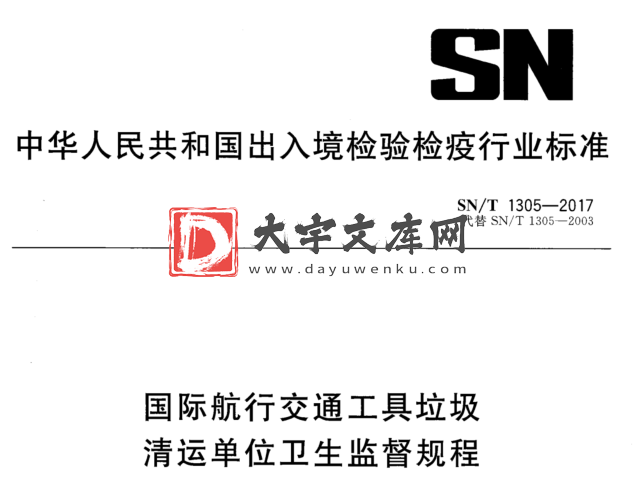 SN/T 1305-2017 国际航行交通工具垃圾 清运单位卫生监督规程.pdf