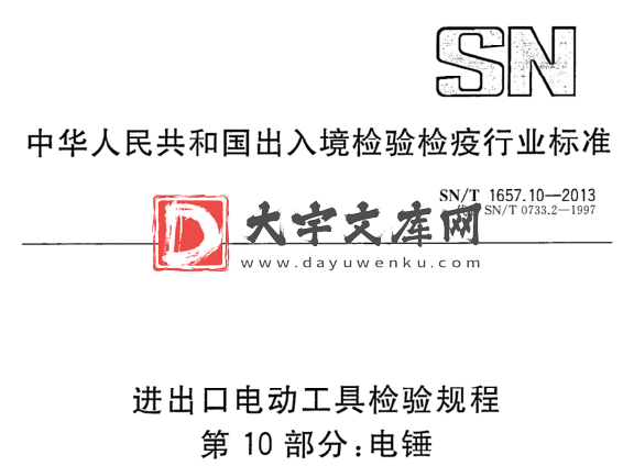 SN/T 1657.10-2013 进出口电动工具检验规程 第10部分:电锤.pdf