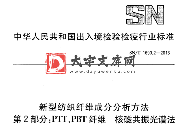 SN/T 1690.2-2013 新型纺织纤维成分分析方法 第2部分:PTTPBT纤维核磁共振光谱法.pdf