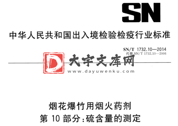 SN/T 1732.10-2014 烟花爆竹用烟火药剂 第10部分:硫含量的测定.pdf