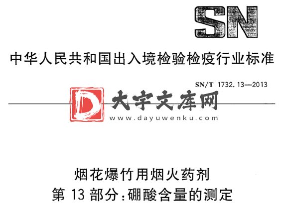 SN/T 1732.13-2013 烟花爆竹用烟火药剂 第13部分:硼酸含量的测定.pdf