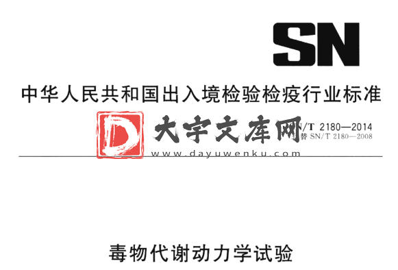 SN/T 2180-2014 毒物代谢动力学试验.pdf