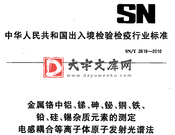 SN/T 2619-2010 金属铬中铝、锑、砷、铋、铜、铁、 铅、硅、锡杂质元素的测定 电感耦合等离子体原子发射光谱法.pdf